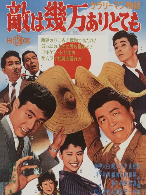 Poster for Sararīman monogatari: Teki wa ikuman aritotemo