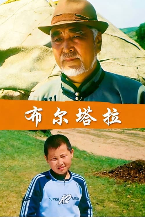 Poster for 布尔塔拉