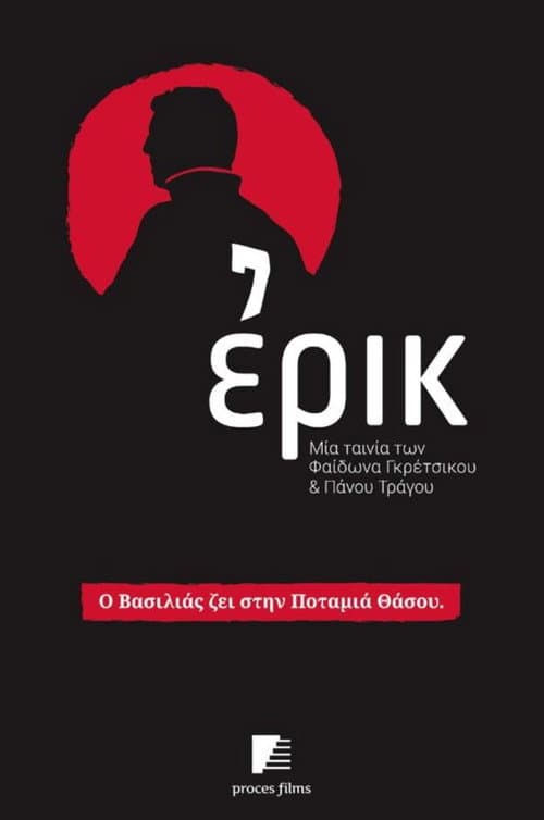 Poster for Ερικ