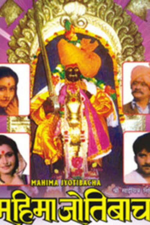 Poster for Mahima Jyotibacha