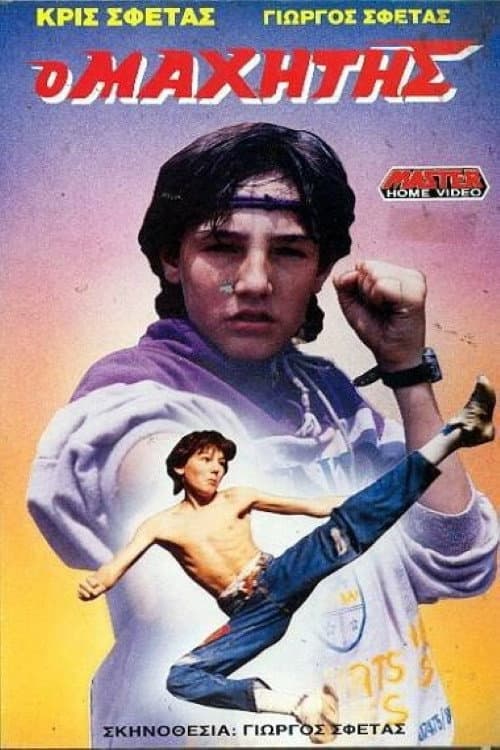 Poster for Ο μαχητής