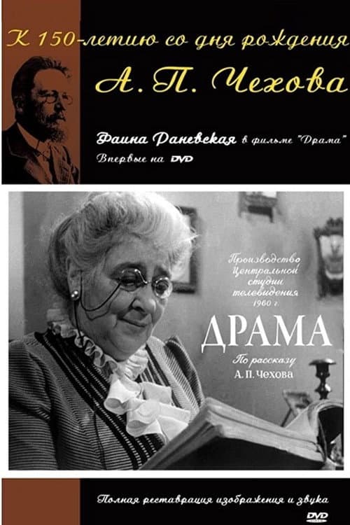 Постер до фільму «Драма (фільм)»
