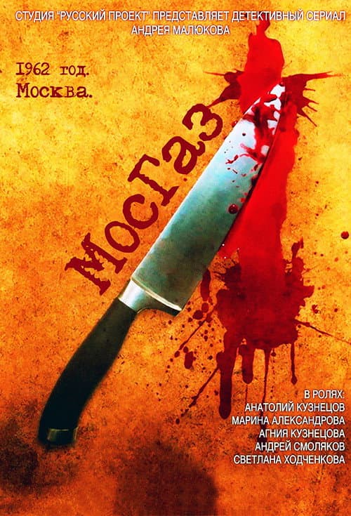 Постер до серіалу «Мосгаз (телесеріал)»