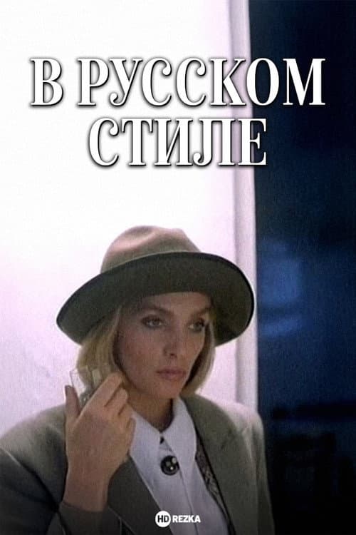 Постер до фільму «У російському стилі»