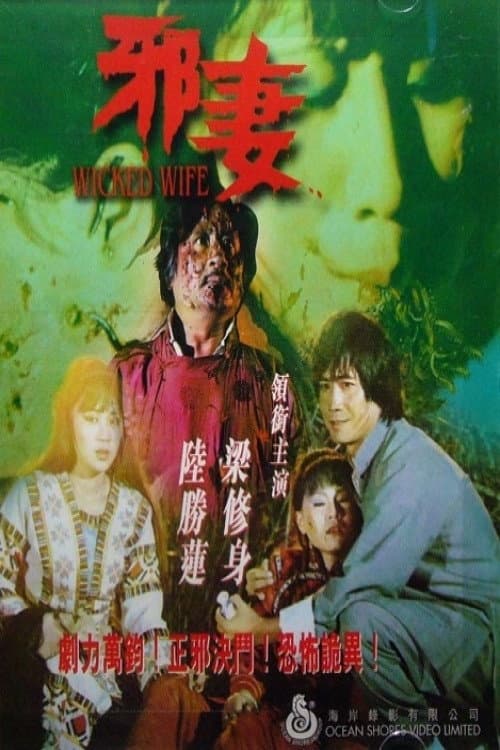 Poster for Wicked Wife