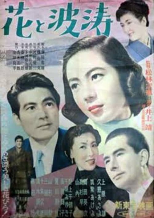 Poster for Hana to hatō