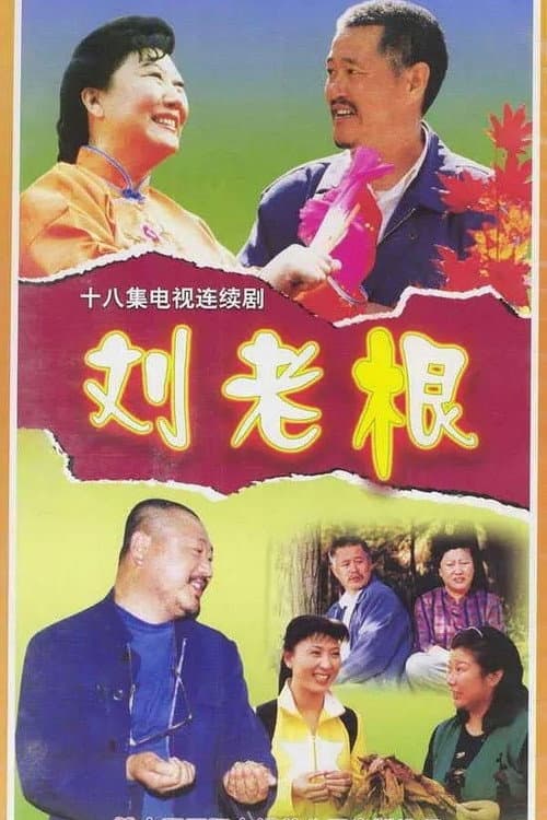 Poster for Liu Lao Gen