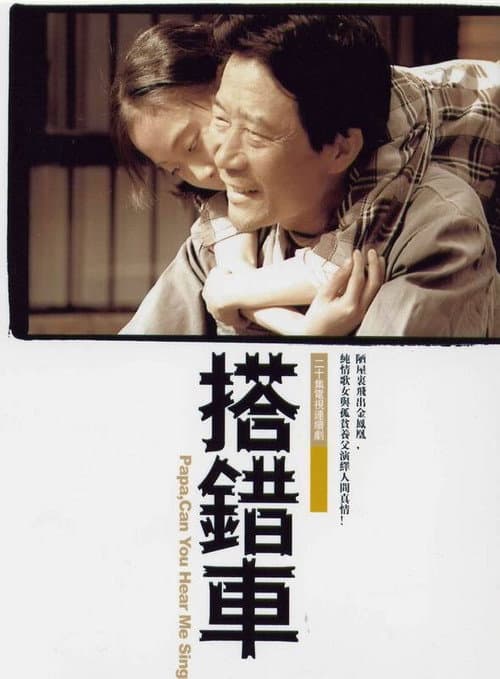 Poster for 搭错车
