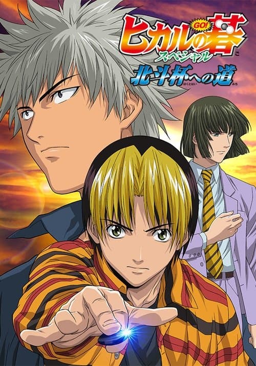 Poster for Hikaru no Go: Journey to the North Star Cup