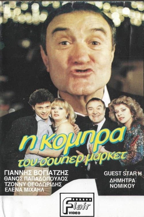 Poster for Η κόμπρα του σούπερ μάρκετ
