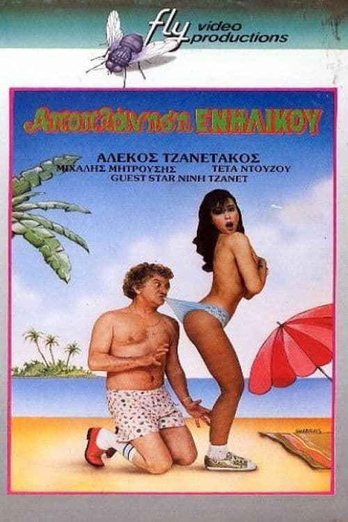 Постер до фільму «Seduction... of an Adult»