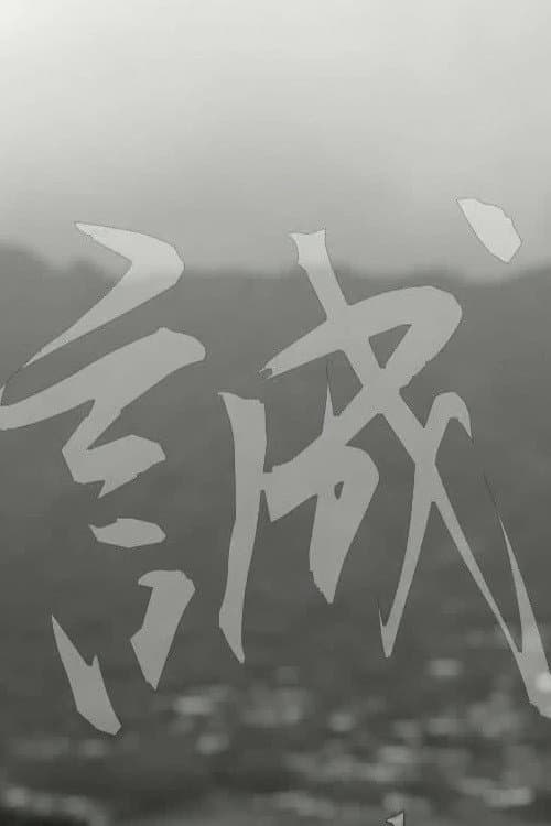 Poster for Makoto: or, Honesty