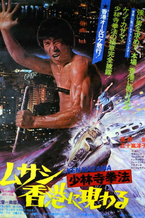 Poster for Karate from Shaolin Temple