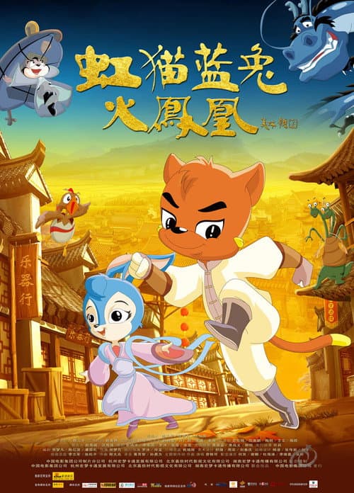 Poster for 虹猫蓝兔火凤凰