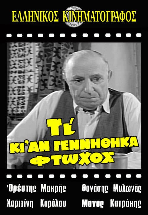 Poster for Τι κι αν γεννήθηκα φτωχός