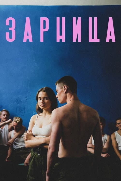 Poster for Zarnitsa