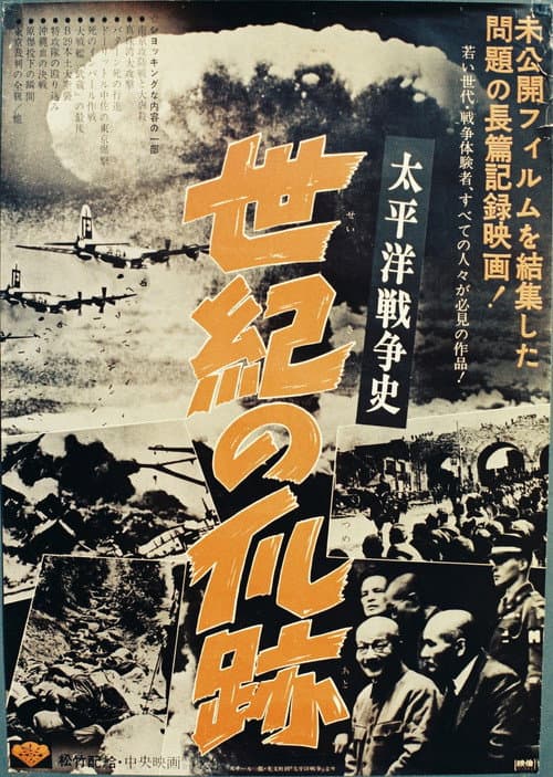 Poster for Taiheiyō Sensō-shi: Seiki no tsumeato