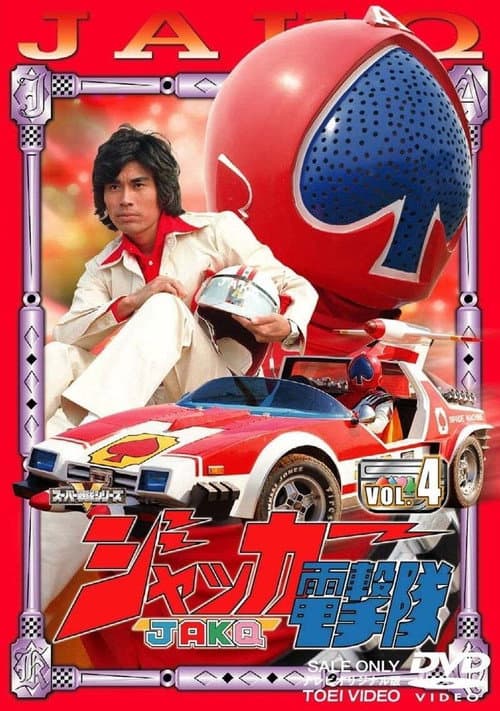 Poster for J.A.K.Q. Dengekitai