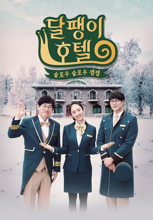 Poster for 달팽이 호텔