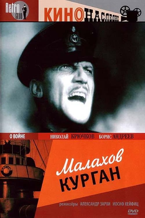 Постер до фільму «Малахів курган»