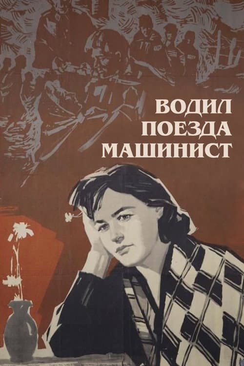 Постер до фільму «Водив поїзди машиніст»