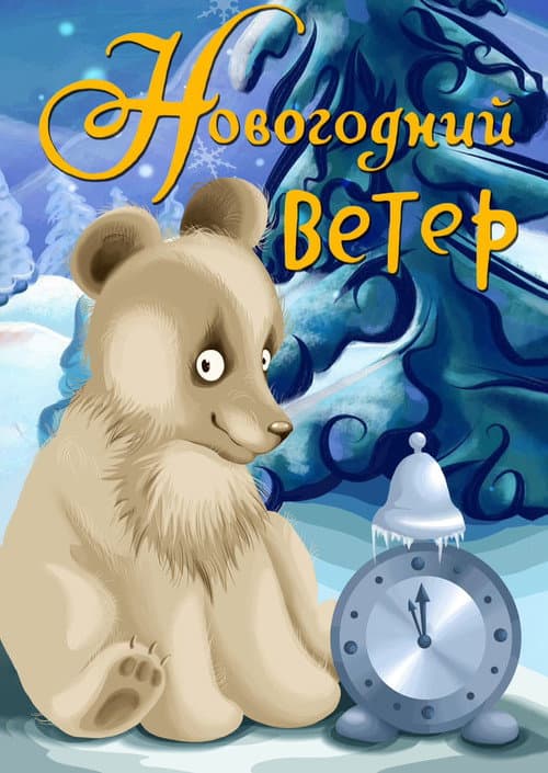 Poster for New Year's Wind