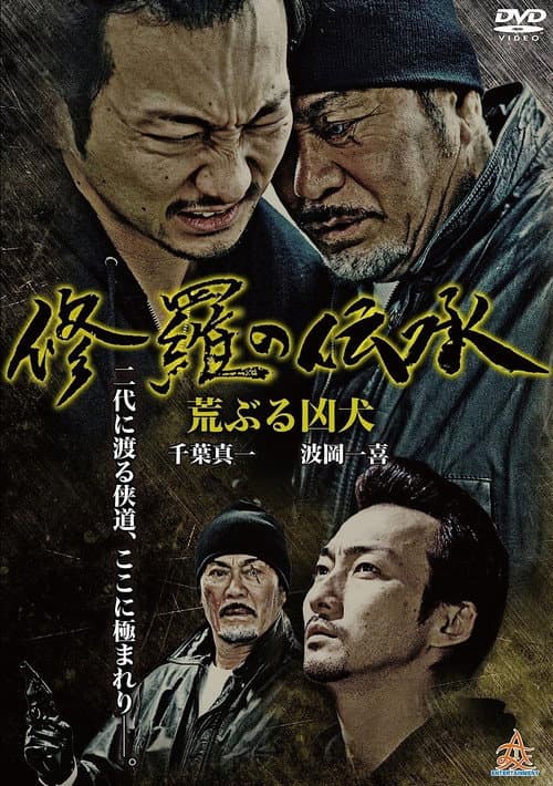 Poster for 修羅の伝承 荒ぶる凶犬