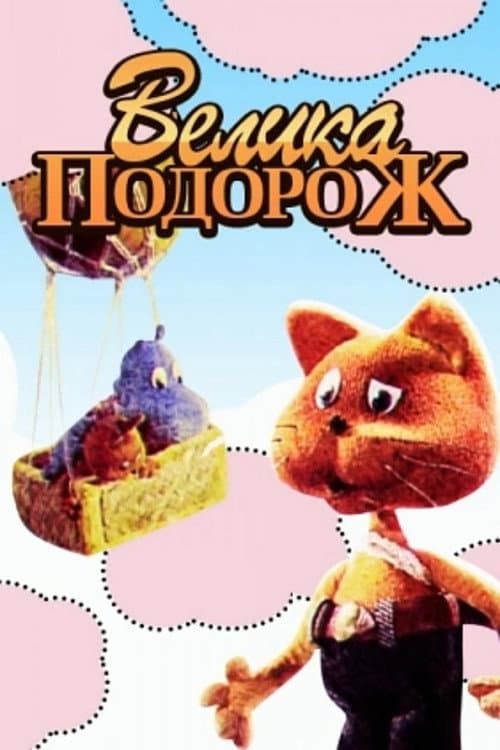 Poster for Great Journey