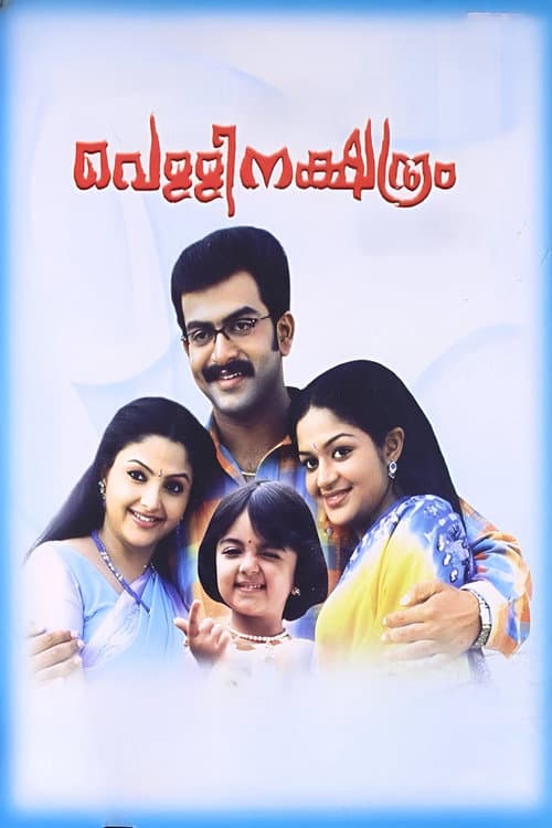 Постер до фільму «Vellinakshatram»