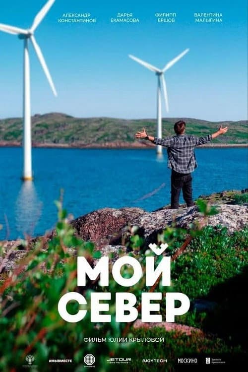 Poster for Мой Север