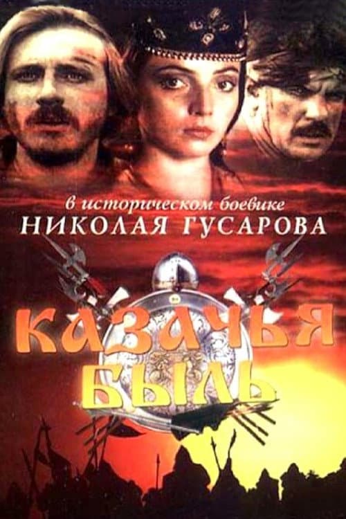 Poster for Казачья быль