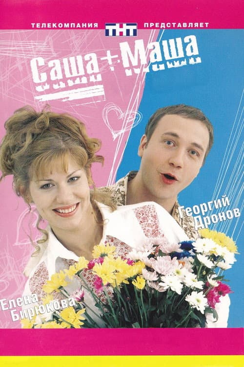 Poster for Саша+Маша