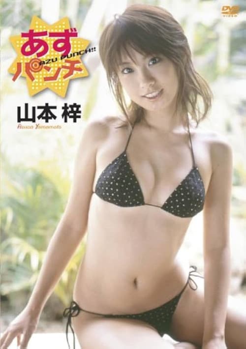 Poster for 山本梓 あずパンチ