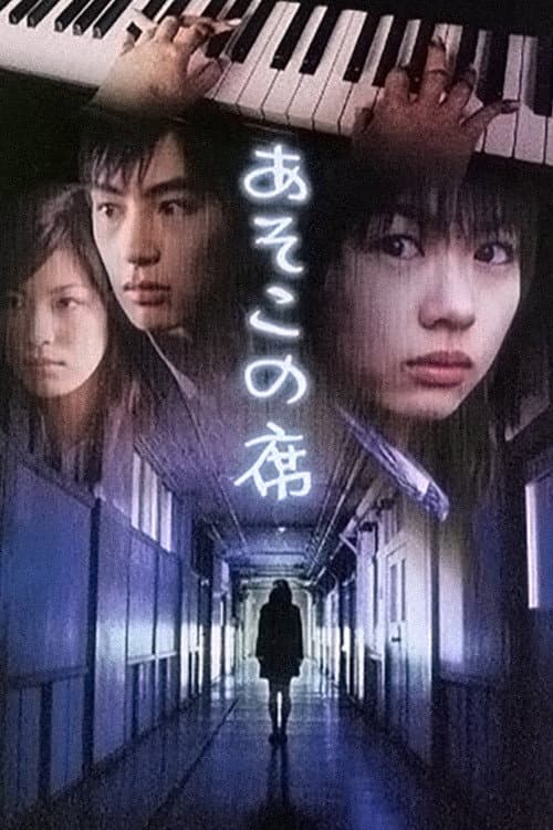 Poster for Asoko no seki