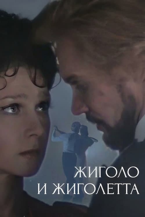 Постер до фільму «Жиголо і Жиголетта»
