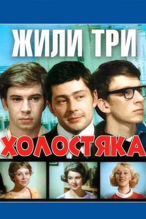 Постер до фільму «Жили три холостяки»