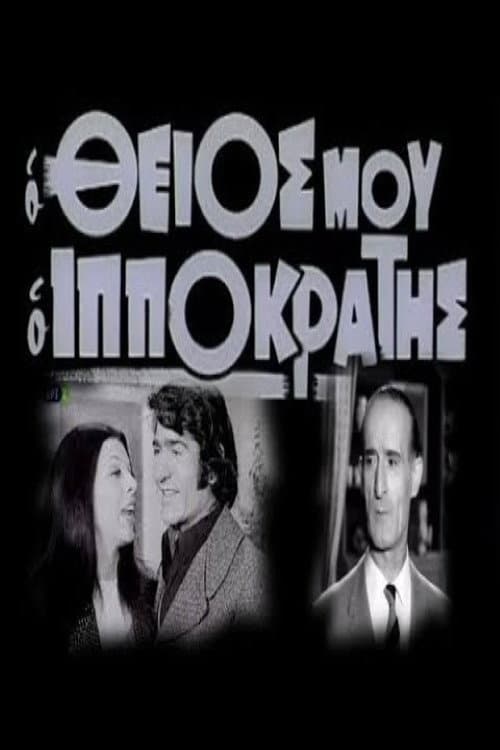 Poster for Ο θείος μου ο Ιπποκράτης