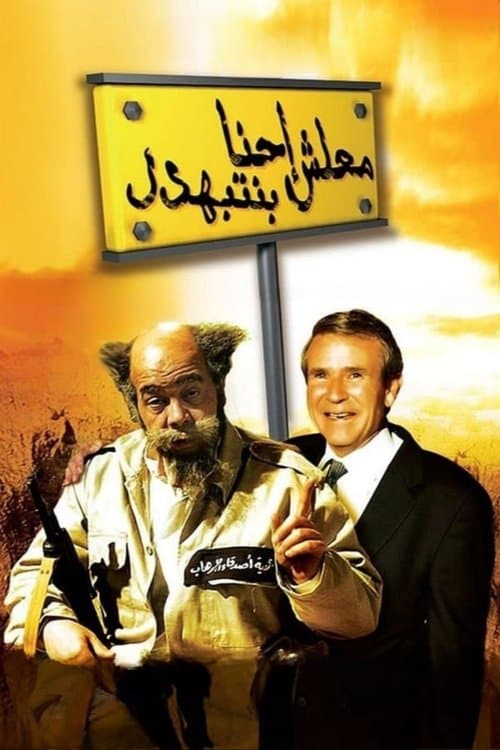 Poster for Ma'lesh Ehna Bnetbahdel
