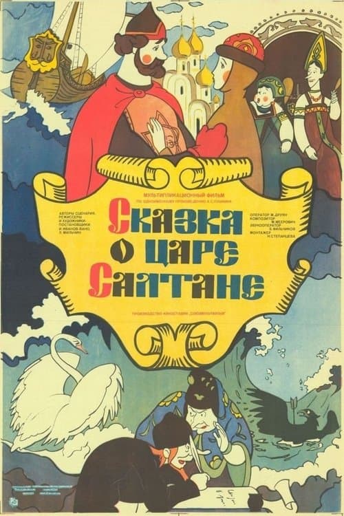 Постер до фільму «Казка про царя Салтана (мультфільм, 1984)»