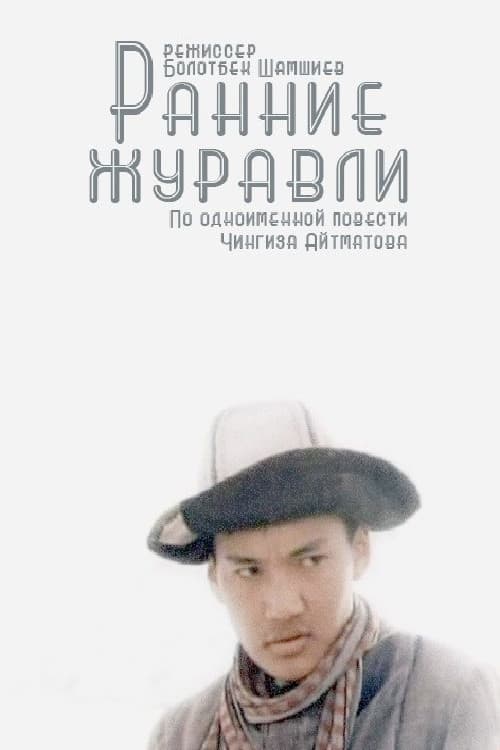 Постер до фільму «Ранні журавлі»