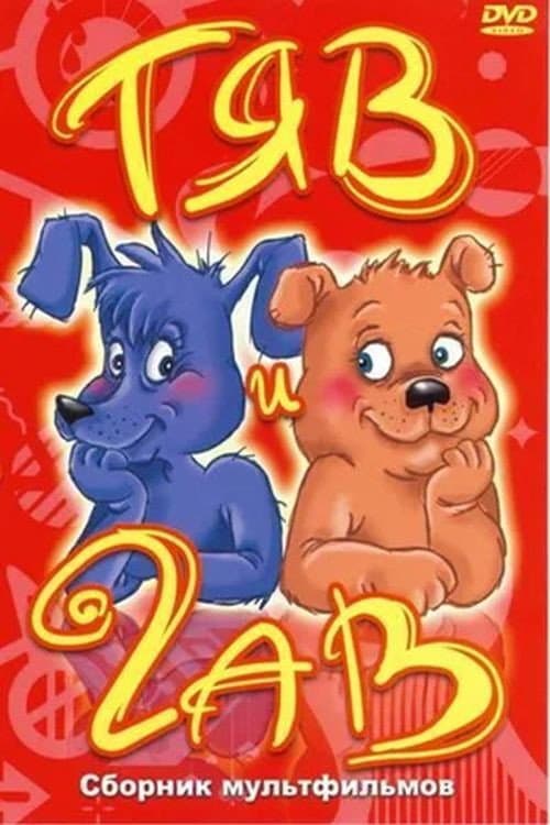 Poster for Тяв и Гав