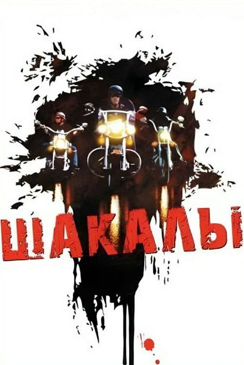 Постер до фільму «Шакали (фільм)»