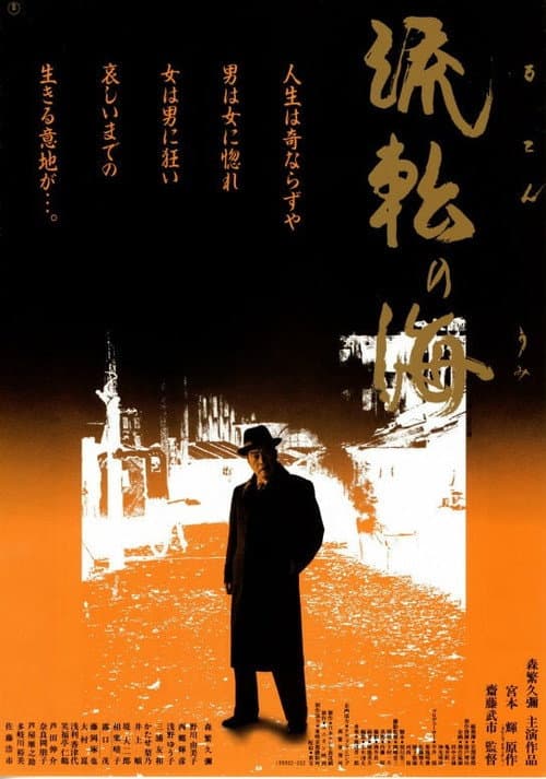 Poster for Sea of ​​Wandering