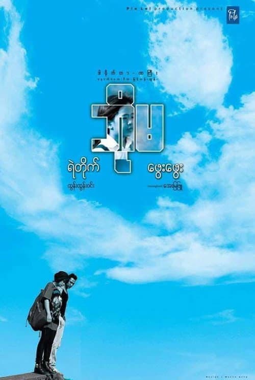Poster for Bo Ma