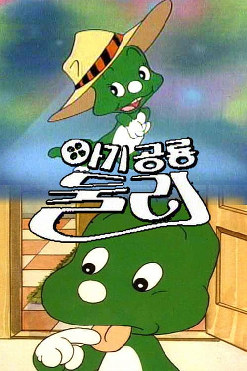 Poster for 아기공룡 둘리