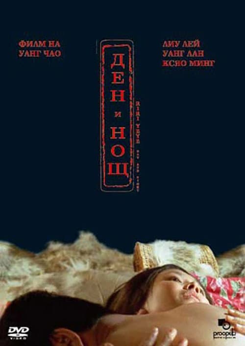 Poster for Day and Night