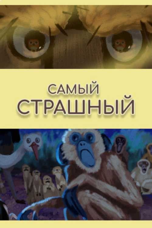 Poster for Most Terrible
