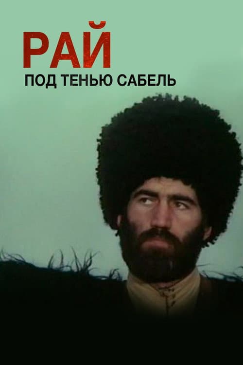 Постер до фільму «Рай в тіні шабель»