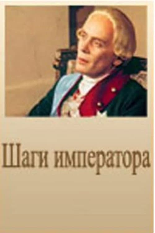 Постер до фільму «Кроки імператора»