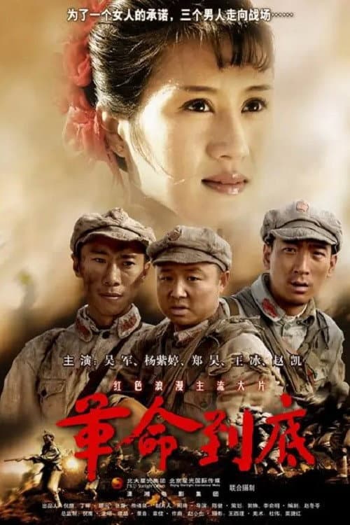 Poster for 革命到底